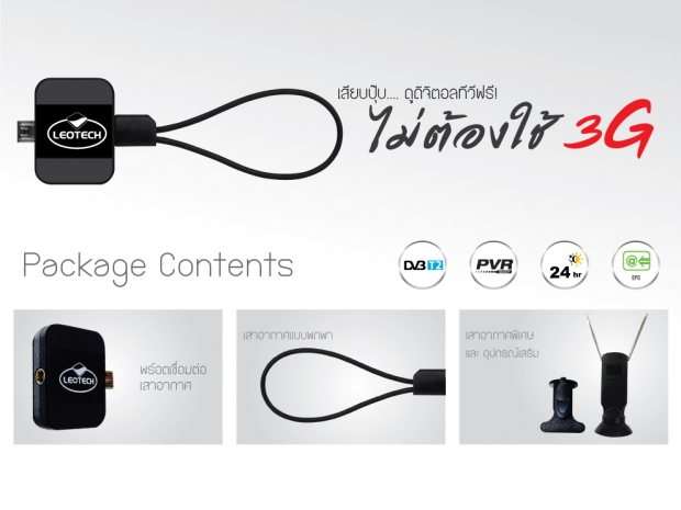 LEOTECH mini tv อุปกรณ์ดูทีวีดิจิตอลฟรี บนสมาร์ทโฟน ไม่ต้องใช้ 3G